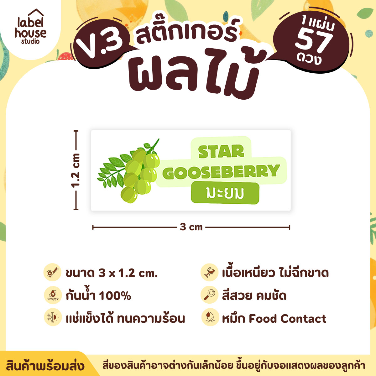 [ VER.3 ] สติ๊กเกอร์ผลไม้ ไส้ขนม รสชาติผลไม้ สไตล์มินิมอล ภาษาอังกฤษ-ภาษาไทย กันน้ำ 3 x 1.2 ซม. (57 ดวง/แผ่น) มะยม